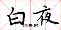 周炳元白夜楷書怎么寫