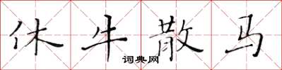 黃華生休牛散馬楷書怎么寫