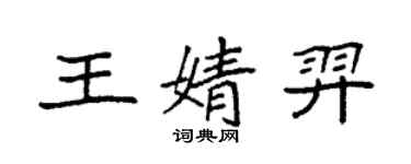 袁強王婧羿楷書個性簽名怎么寫