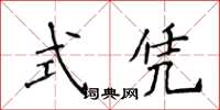 侯登峰式憑楷書怎么寫