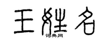曾慶福王姓名篆書個性簽名怎么寫