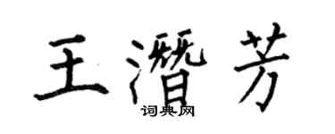 何伯昌王潛芳楷書個性簽名怎么寫