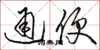駱恆光通便草書怎么寫