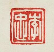 “李忠”篆刻印章