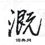 王旻寫的硬筆行書溉