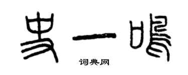 曾慶福史一鳴篆書個性簽名怎么寫