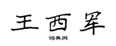 袁強王西軍楷書個性簽名怎么寫