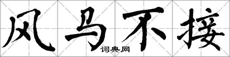 翁闓運風馬不接楷書怎么寫