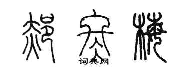 陳墨郝冬梅篆書個性簽名怎么寫