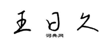 梁錦英王日久草書個性簽名怎么寫