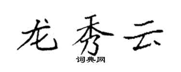 袁強龍秀雲楷書個性簽名怎么寫