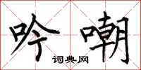 何伯昌吟嘲楷書怎么寫