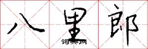 八里郎怎么寫好看