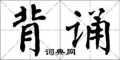 翁闓運背誦楷書怎么寫