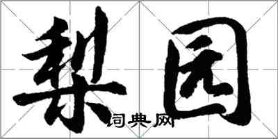 胡問遂梨園行書怎么寫