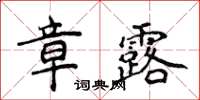 侯登峰章露楷書怎么寫