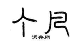 曾慶福丁凡篆書個性簽名怎么寫