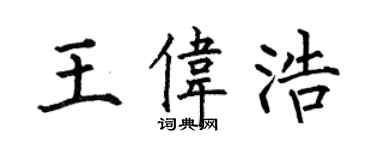 何伯昌王偉浩楷書個性簽名怎么寫
