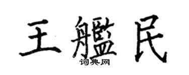 何伯昌王艦民楷書個性簽名怎么寫