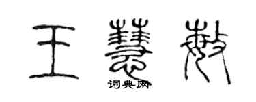 陳聲遠王慧敏篆書個性簽名怎么寫