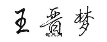 駱恆光王晉夢行書個性簽名怎么寫