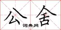 荊霄鵬公舍楷書怎么寫