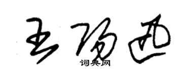 朱錫榮王陽迅草書個性簽名怎么寫