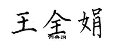 何伯昌王全娟楷書個性簽名怎么寫