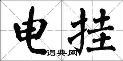 翁闓運電掛楷書怎么寫