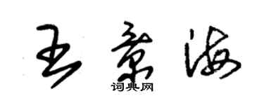 朱錫榮王景海草書個性簽名怎么寫