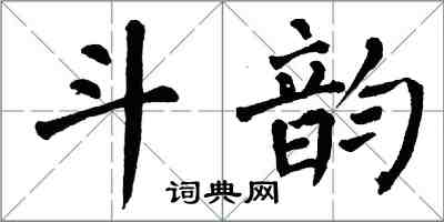 翁闓運斗韻楷書怎么寫