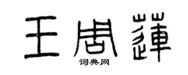 曾慶福王周蓮篆書個性簽名怎么寫