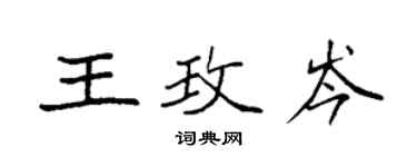 袁強王玫岑楷書個性簽名怎么寫
