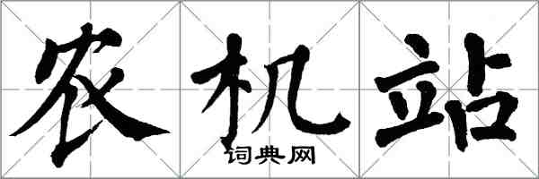 翁闓運農機站楷書怎么寫