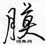 駱恆光寫的硬筆行書膜