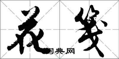 胡問遂花箋行書怎么寫