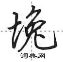 田英章寫的硬筆行書堍