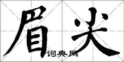 翁闓運眉尖楷書怎么寫