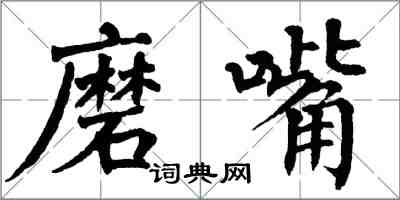 翁闓運磨嘴楷書怎么寫