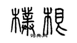 曾慶福朴根篆書個性簽名怎么寫