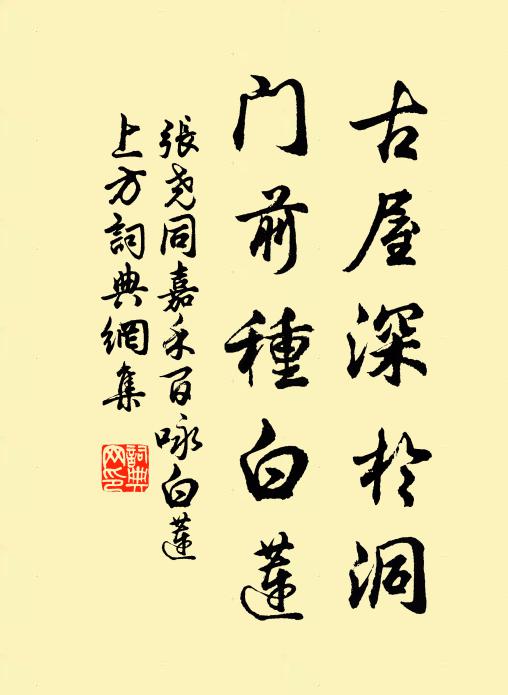 張堯同古屋深於洞,門前種白蓮書法作品欣賞