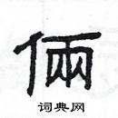 楊為國寫的硬筆隸書倆