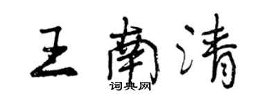 曾慶福王南清行書個性簽名怎么寫
