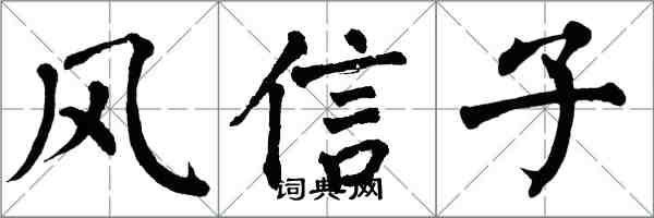 翁闓運風信子楷書怎么寫