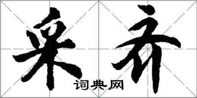 胡問遂采齊行書怎么寫