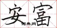 駱恆光安富楷書怎么寫
