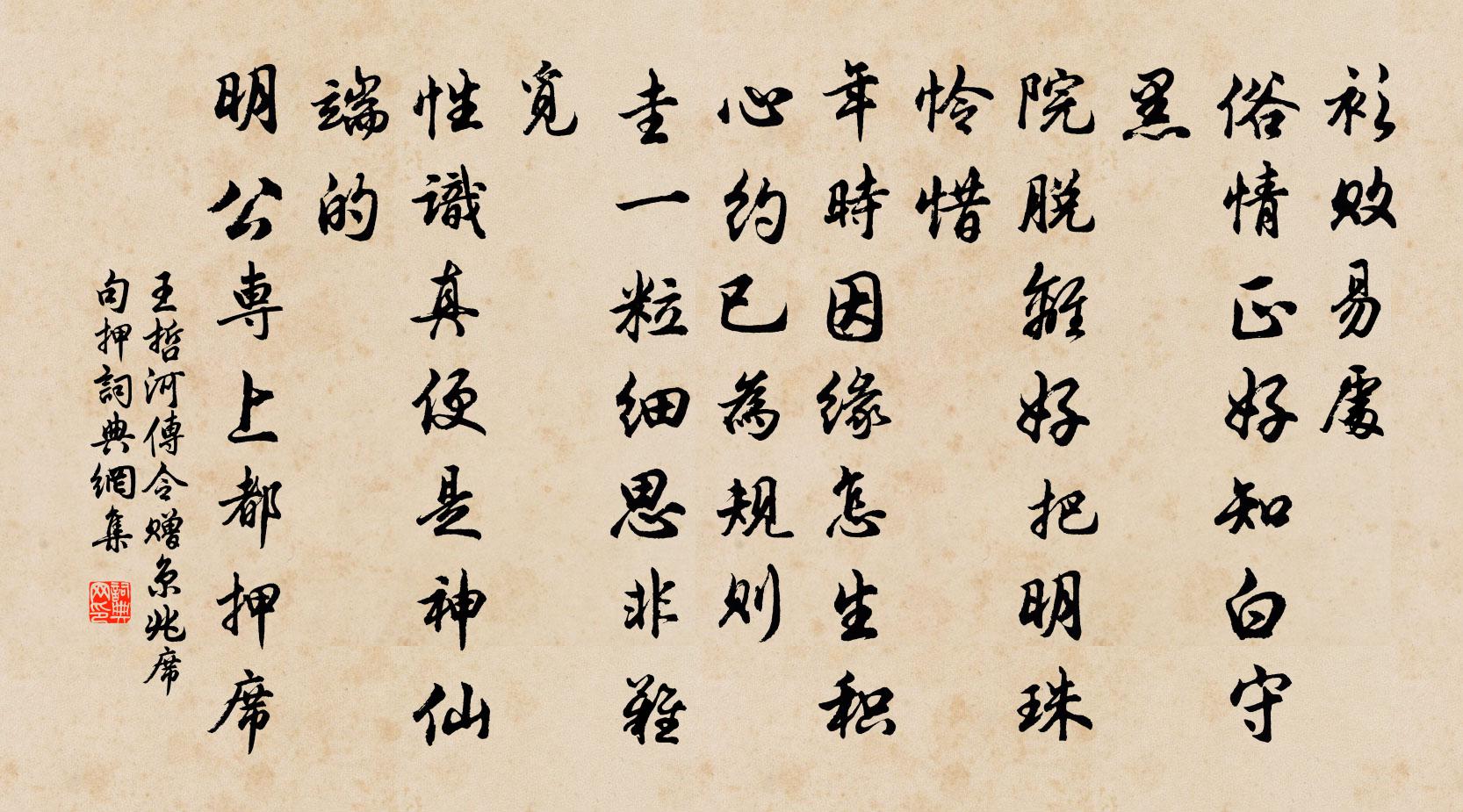 王哲河傳令 贈京兆席句押書法作品欣賞