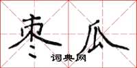 侯登峰棗瓜楷書怎么寫