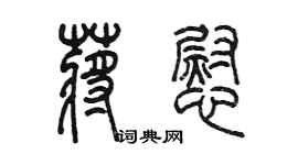 陳墨蔣慰篆書個性簽名怎么寫