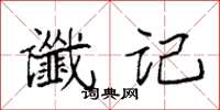 袁強讖記楷書怎么寫